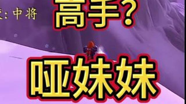 哑妹妹 #我们比你们多一个世界 #魔兽世界 #魔兽世界怀旧服