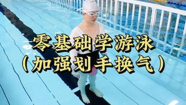 适合蛙泳初学者的换气顺序 #游泳 #蛙泳 #运动健身 #学游泳 #蛙泳换气