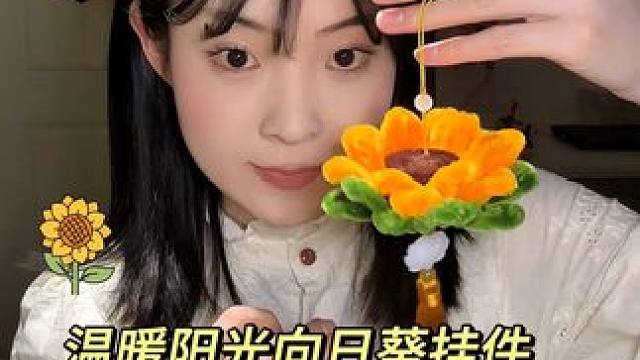 扭扭棒做幸运向日葵挂件，简单有趣#这是春日look天花板吧 #好看的花一定要分享给你 #手工diy