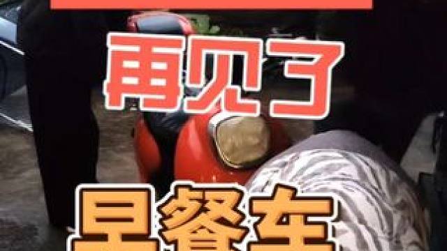 再见了 陪伴我半年的早餐车卖了#餐车 #余姚 #记录真实生活