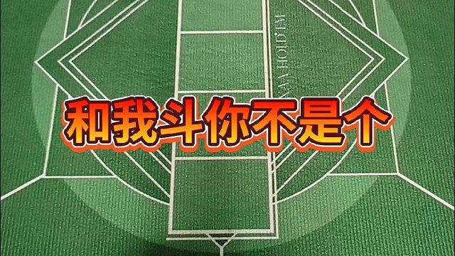 和我斗你不是个