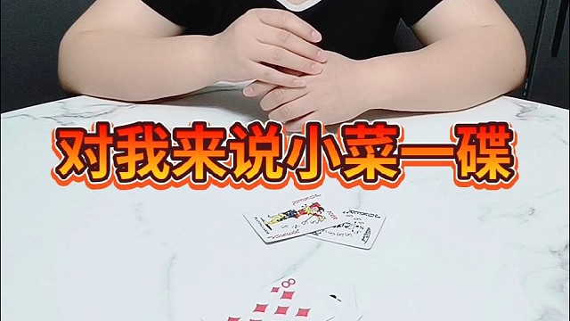 对我来说小菜一碟