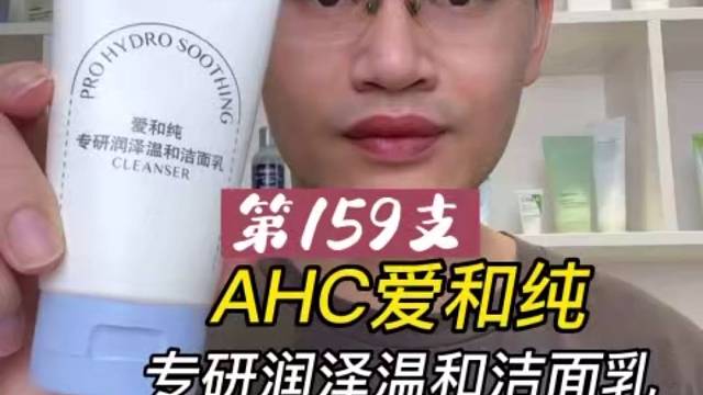 第159AHC爱和纯专研润泽温和洁面乳评测，实际体验如何？好不好用？