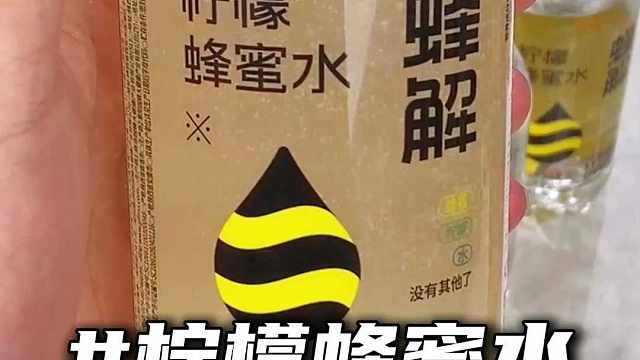 经常需要应酬的一定要囤点这个柠檬蜂蜜水，真的特别好#柠檬蜂蜜水 #蜂蜜水 #饮品推荐 #零食推荐 