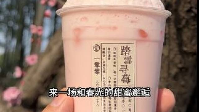 把春光一口喝下去是什么体验 #这一口还得来川渝吃 #仙女都在喝什么 #一杯奶茶的仪式感 #奶茶