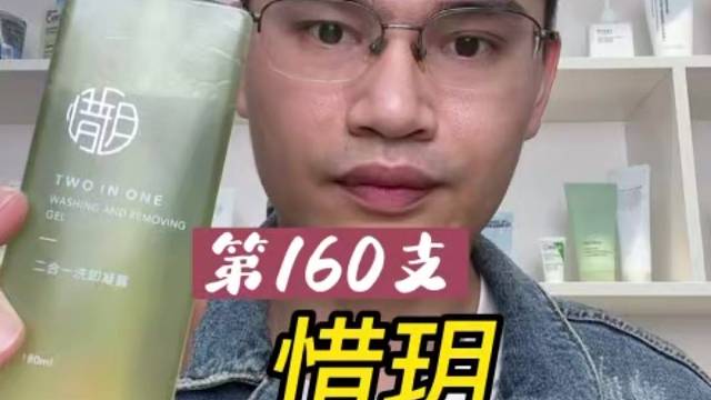第160支惜玥二合一洗卸凝露评测，实际体验如何？洗面奶真能洗卸合一吗？