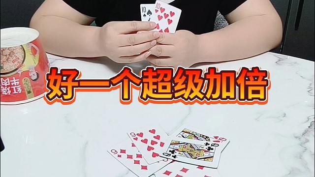 好一个超级加倍。