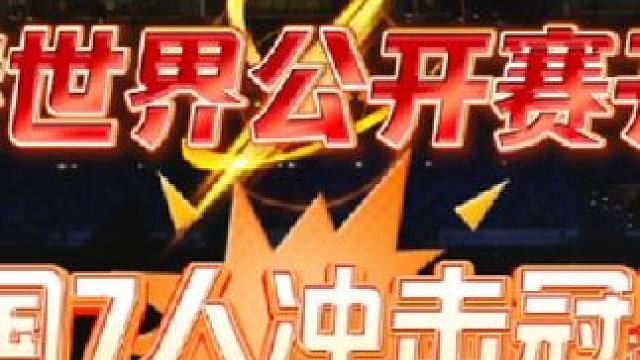 世界大奖赛干疯了的中国03后小伙，一波4蛋晋级16强