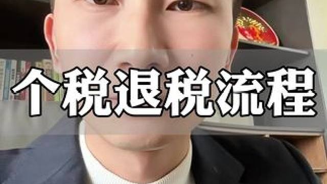 退税流程#个税汇算 #个税汇算清缴 #个税专项扣除
