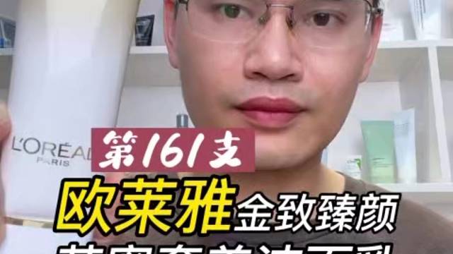 第161章欧莱雅金致臻颜花蜜奢养洁面乳评测，实际体验如何？有什么作用？