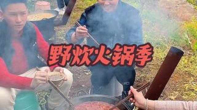 #春游 #野炊火锅 #三八女神节 #团建 ，又是一年春来到，带上家人或团建小伙伴来农村感受一下儿时的