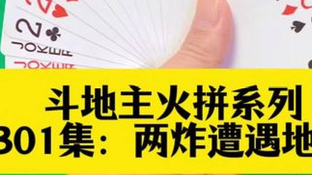 斗地主火拼系列 第301集：两炸在手被炸蒙#打牌 #斗地主 #扑克牌