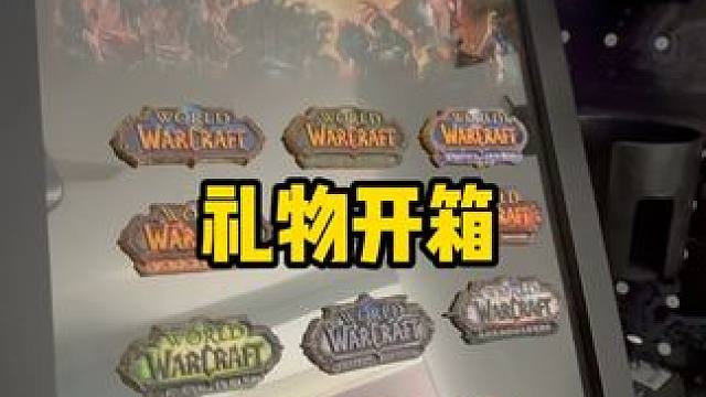 我收到了一份礼物！ #魔兽世界 #魔兽怀旧服 #我们比你们多一个世界 #暴雪官方旗舰店