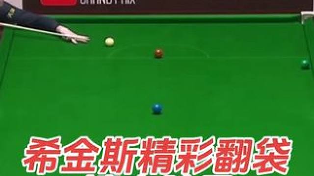 2025斯诺克世界大奖赛32进16，希金斯4:3双赛点绝杀阿里·卡特，比赛最后，希金斯以一杆翻袋，锁