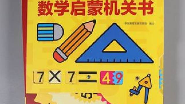 这才是孩子喜欢的数学启蒙方式#数学启蒙 #机关书