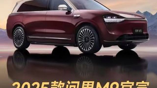 2025款问界M9官宣，升级新十大黑科技 #问界M9  #鸿蒙智行  #余承东  #造车新势力  #