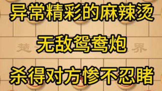 异常精彩的麻辣烫，无敌鸳鸯炮，杀得对方惨不忍睹。 #象棋 #下棋 #傻瓜象棋
