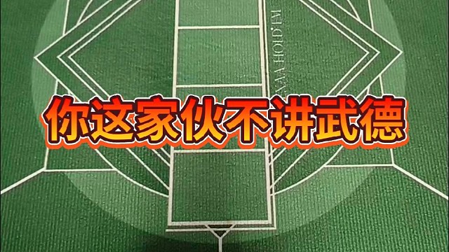 你这家伙不讲武德