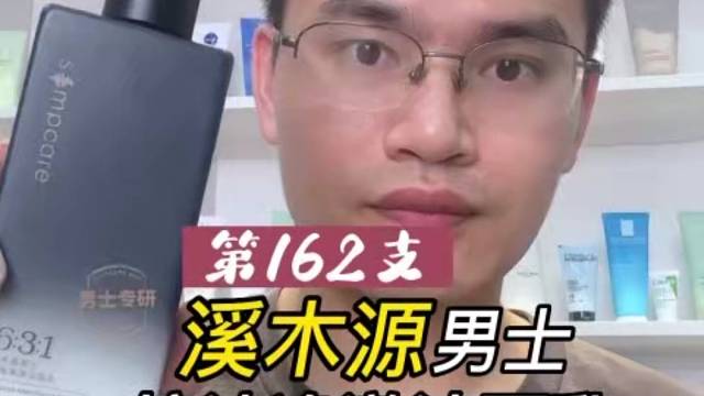 第162支溪木源男士控油净澈洁面乳评测，实际体验如何？好不好用？