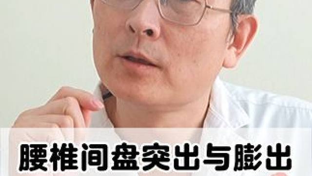 #健康科普 #腰椎 #腰椎间盘突出 #腰椎间盘膨出 #骨科专家尹辛成