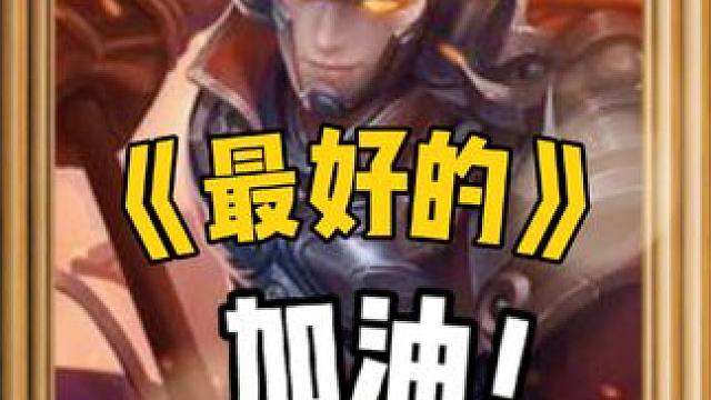 三国冰河时代，221服第一盟《最好的》天天经历着三打一的困境，我们不知道能坚持多久。但是团结的意志，