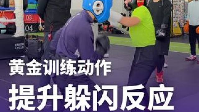 黄金训练，提升你的闪躲反应和反击速度 #拳击 #格斗 #拳击训练 #拳击教学 #实战