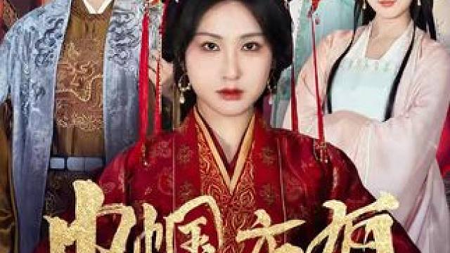 巾帼亦有凌云志5 #巾帼亦有凌云志 #巾帼亦有凌云志大结局 #短剧in星光 #短剧 巾帼
