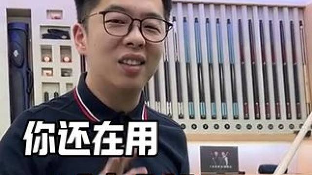 你还在用球房公杆吗？