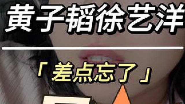 #差点忘了黄子韬徐艺洋是爱豆 #黄子韬徐艺洋 #徐艺洋 #黄子韬#黄子韬直播唱跳楼机