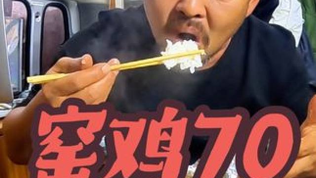 江西窑鸡真便宜，70块钱买一整只，坐在车里吃真热乎#穷游 #流浪