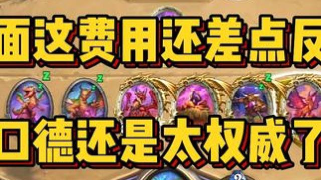 这场面这费用还差点反杀了，口德还是太权威了 #炉石卡组 #炉石传说