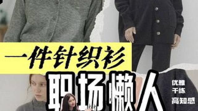 一件v领针织衫，解锁职场穿搭tips，实用，简单，舒适。
大家的衣柜里都有针织衫，怎样穿好看？选择v