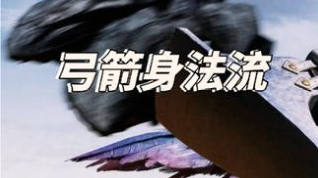 弓箭身法流 #怪物猎人荒野 #怪物猎人荒野创作激励 #怪物猎人 #steam游戏