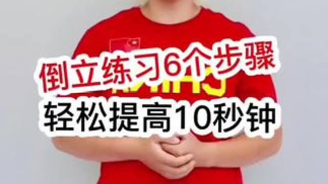 倒立连续6个顺序！#运动表现 #手倒立