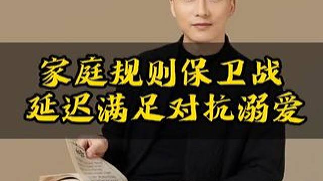 教育孩子要懂得延迟满足#教育 #家庭教育 #智慧父母 #父母课堂 #家长必读