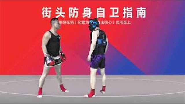 简单明了！ #华俊搏击 #防身课堂 #每日一招