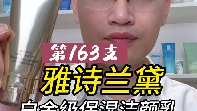 第163支雅诗兰黛白金级保湿洁颜乳评测，实际体验如何？好不好用？