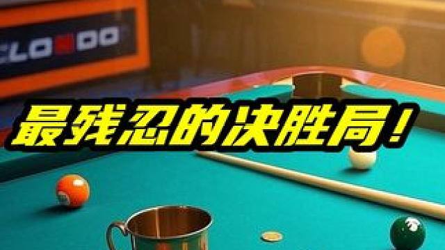 黄毛最狠一局，同一角度连做4杆斯诺克，对手被气到摔杆离场 #体育 #台球 #台球是一种生活 #黄毛 