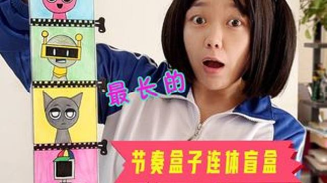 制作最长的节奏盒子连体拉链盲盒 #节奏盒子 #手工制作 #手工diy #创意手工 #内容启发搜索