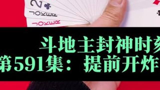 斗地主封神时刻 第591集：提前开炸防偷跑#打牌 #扑克牌 #斗地主