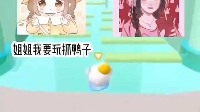 #蛋仔抓鸭子