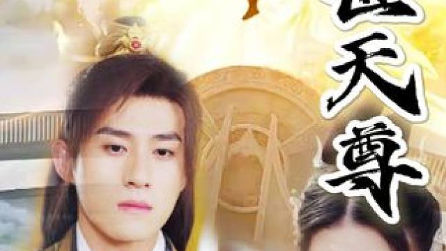 逆世天尊 #热点 #短剧 #因为一个片段看了整部剧 #仙尊 #爱情 