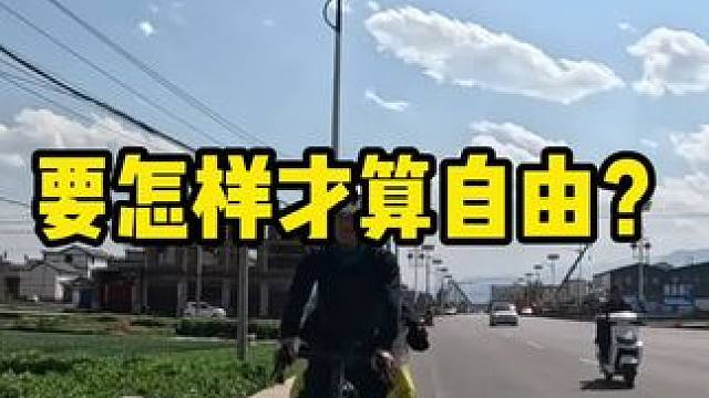 大家觉得什么是自由？#内容启发搜索 #骑行西藏 #骑行 #骑行西藏vlog