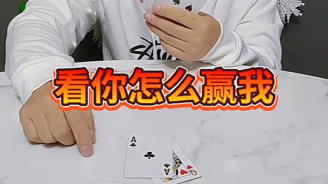 这手牌还能输吗？