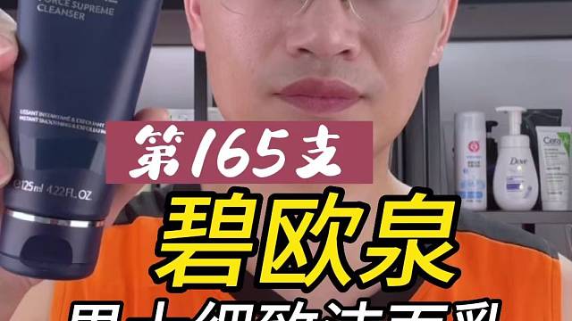 第165支碧欧泉男士细致洁面乳评测，实际体验如何？好用吗？
