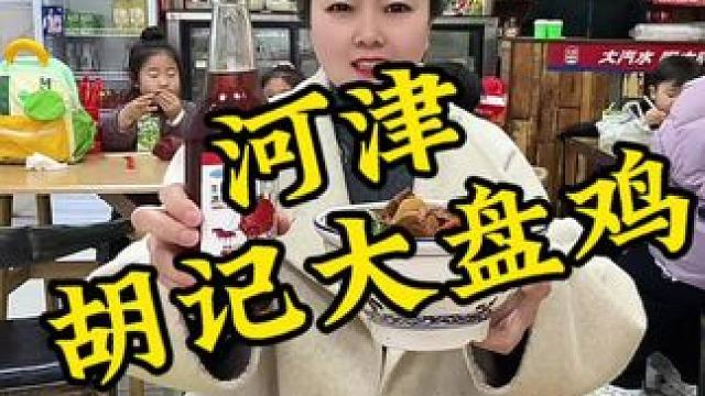 河津喜欢吃大盘鸡的宝子们，9.9一碗鸡块面，一瓶草莓汁，真的太合适了#美食探店 #