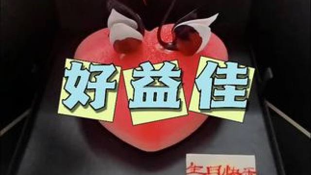 好益佳蛋糕 一米吃蛋糕了#蛋糕甜品 #仪式感不能少 #爱的礼物 #仙女蛋糕 #小惊喜