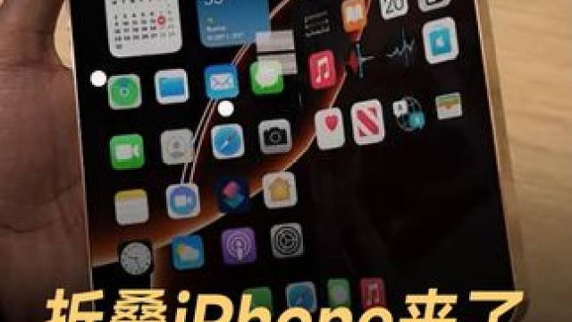 折叠iPhone来了，售价接近2万元#苹果  #iPhone  #折叠iPhone  #折叠手机  