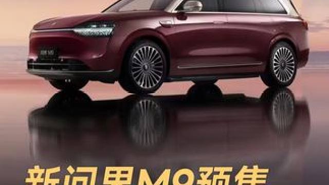 新问界M9预售 ，老车主可享硬件升级 #华为  #鸿蒙智行  #问界M9  #智能驾驶  #尊界S8