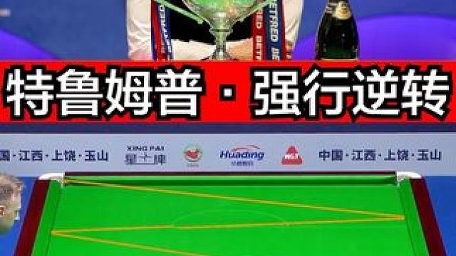 特鲁姆普逆天解球，强行逆转翻盘！ #斯诺克 #全民杆法秀 #台球是一种生活 #台球 #特鲁姆普